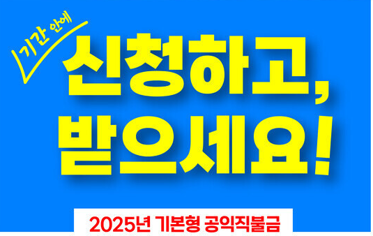 남양주시 공익직불금 신청자격 및 신청 사이트 신청기간