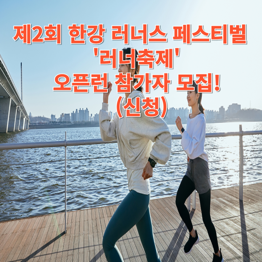 제2회 한강 러너스 페스티벌 '러너축제' 오픈런 참가자 모집!(신청)