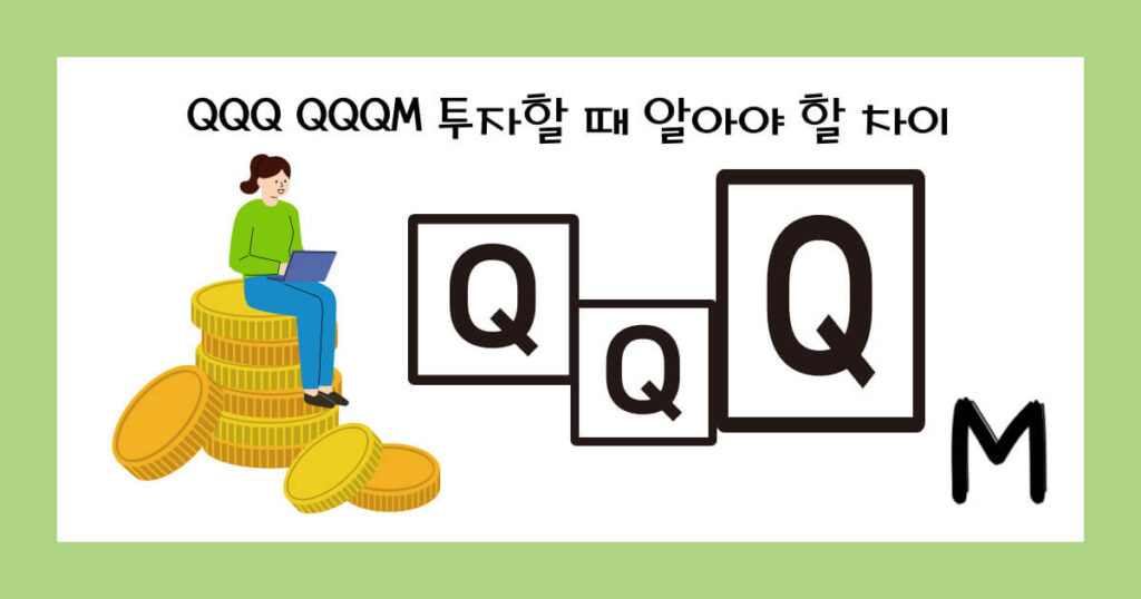 QQQ QQQM 차이
