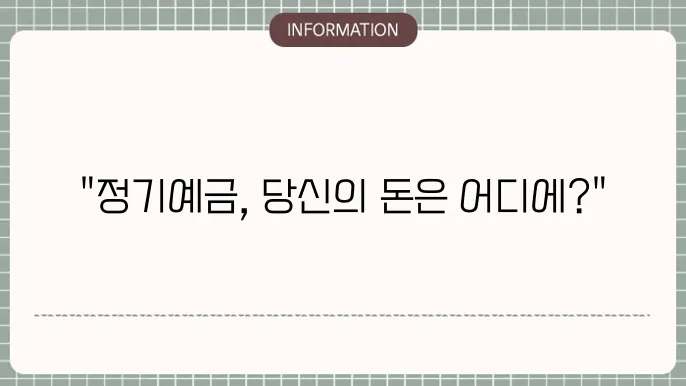 정기예금 단리 복리