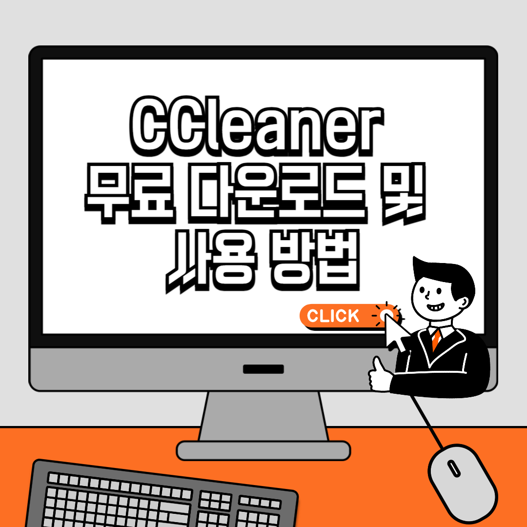 CCleaner 씨클리너 무료 다운로드 및 사용 방법