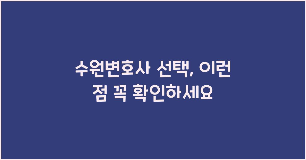 수원변호사