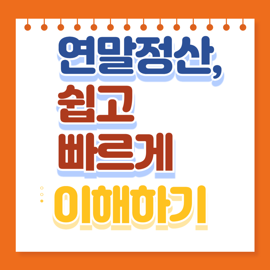 연말정산
