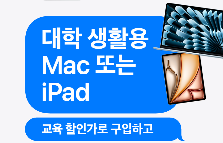 2026년 애플의 신학기 할인 및 교육 할인 혜택