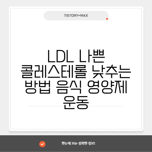 LDL 나쁜 콜레스테롤 낮추는 방법 음식 영양제 운동