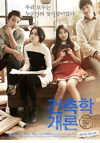 영화 건축학개론