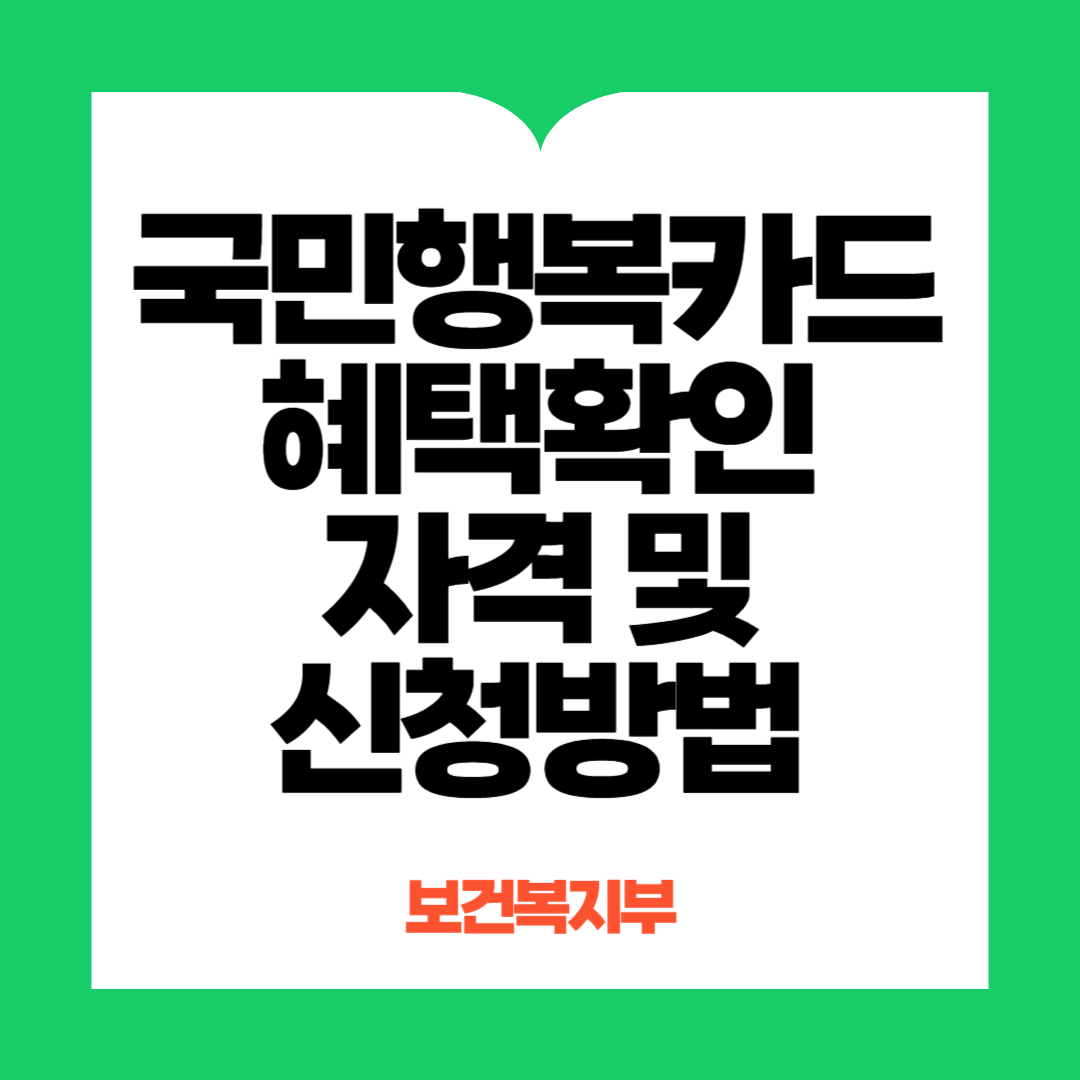 국민행복카드 혜택, 자격 및 신청방법