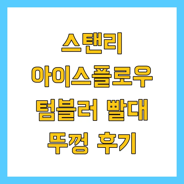 스탠리 아이스플로우 텀블러 빨대 뚜껑 후기