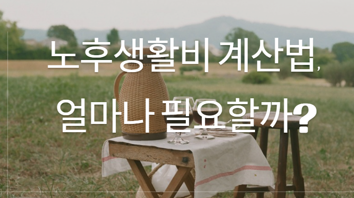 노후생활비 계산법, 얼마나 필요할까?와 관련된 이미지