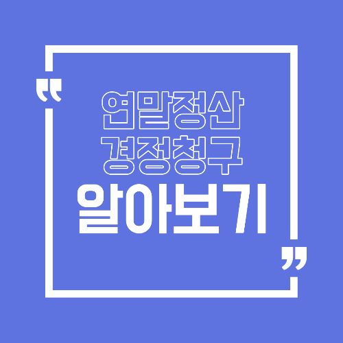 경정청구로 연말정산 환급금 더 받는 방법 놓친 공제 다시 찾기