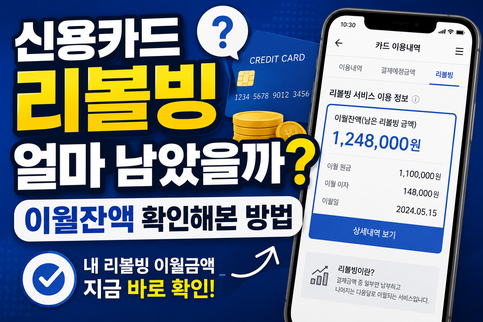 신용카드 리볼빙 얼마 남았을까?