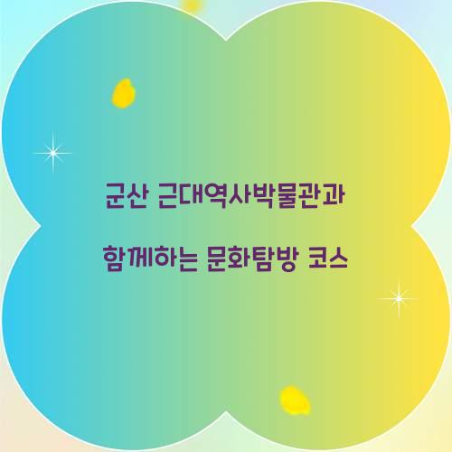 군산 근대역사박물관