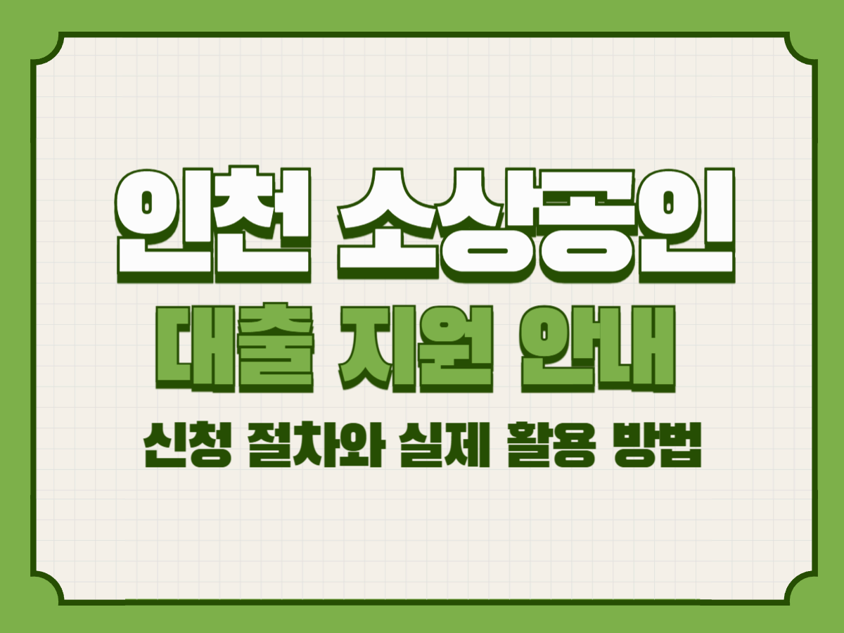 인천 소상공인 대출 지원 안내 – 신청 방법과 절차