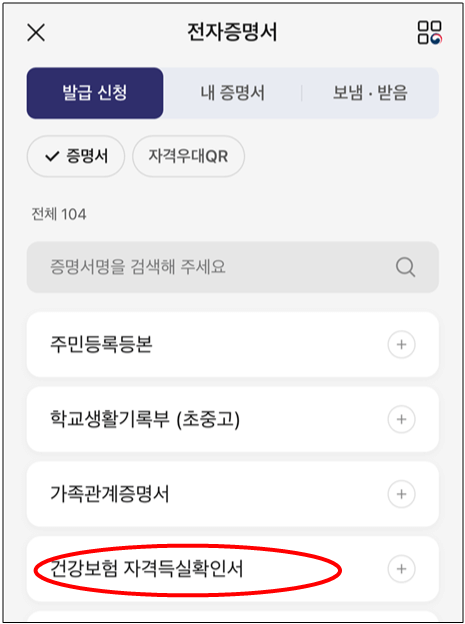 건강보험 자격득실확인서