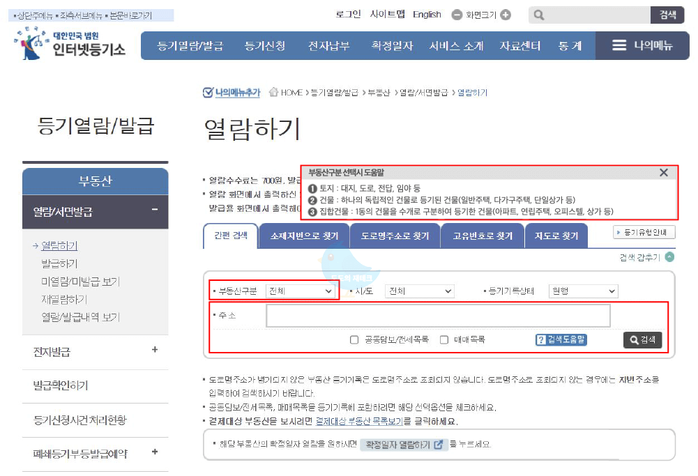 등기부등본 열람