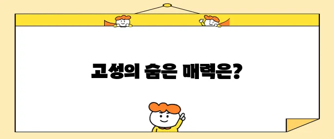 강원도 고성에서 반드시 방문해야 할 명소 10곳