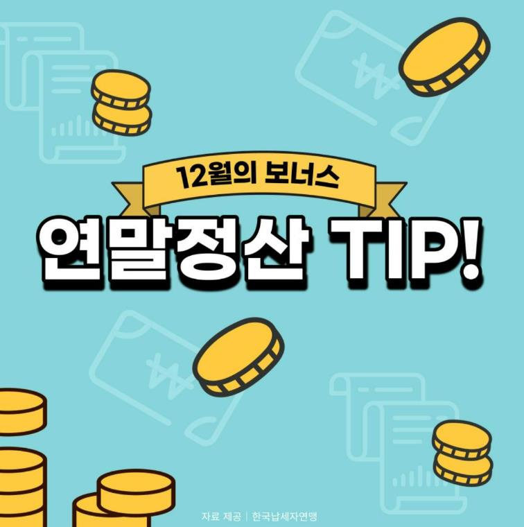 개과천선의 내맘정보공유-2022년 귀속 연말정산 간소화서비스 질의응답 (Q&amp;A) 3편