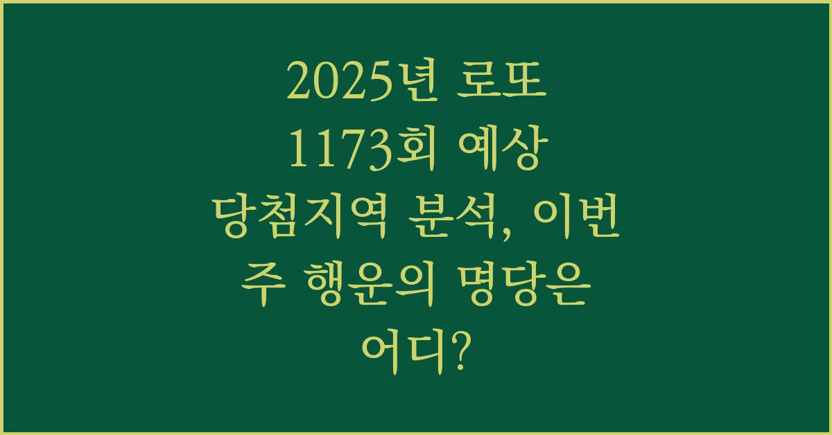 2025년 로또 1173회 예상 당첨지역