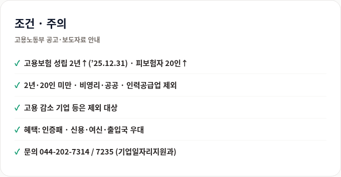 일자리 으뜸기업 조건 주의
