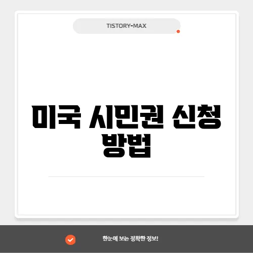 미국 시민권 신청 방법