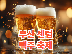 부산 센텀 맥주 축제