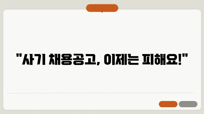 안전한 채용 과정을 위한 체크리스트