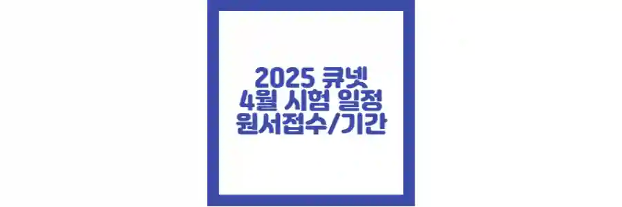 2025 4월 큐넷 시험 포스팅 섬네일