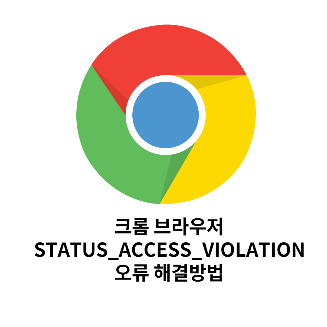 크롬 STATUS_ACCESS_VIOLATION 에러 해결방법