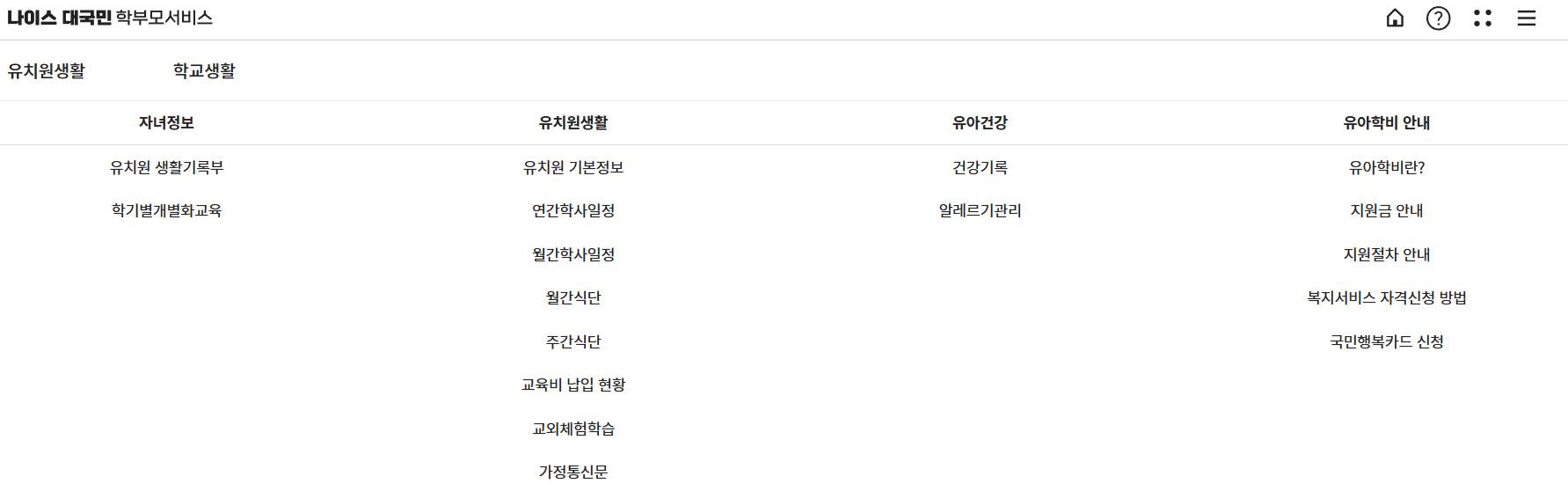 나이스학부모서비스 (유치원)