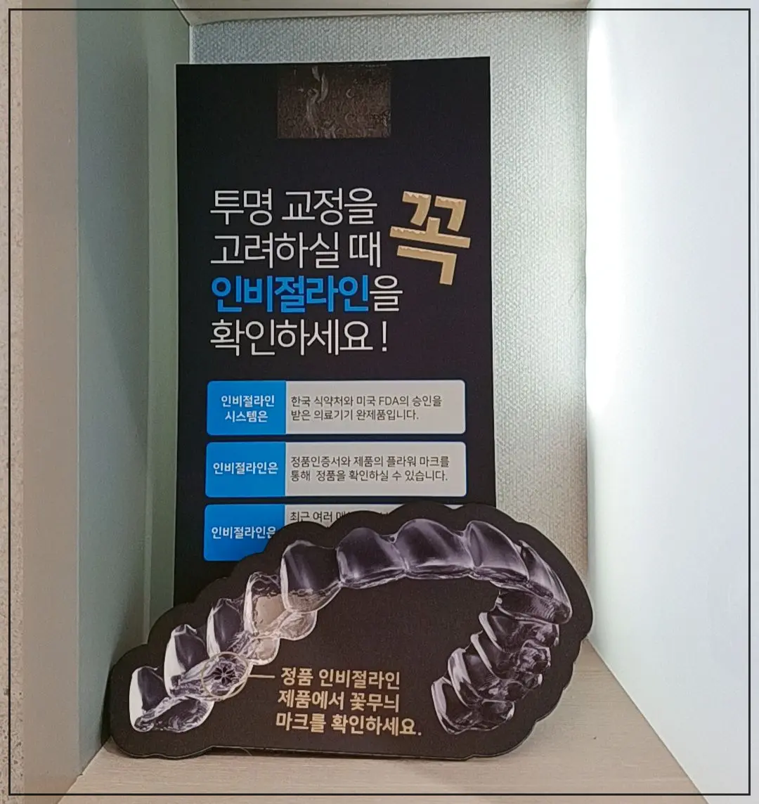 인비절라인-교정