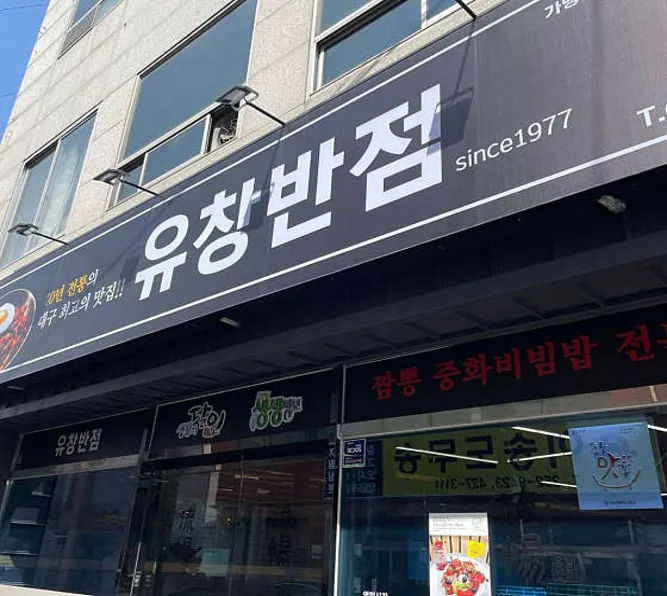 유창반점