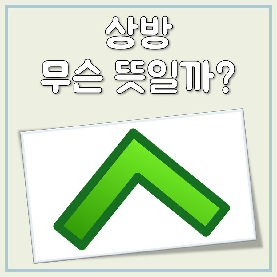 주식 상방 뜻 대표 이미지