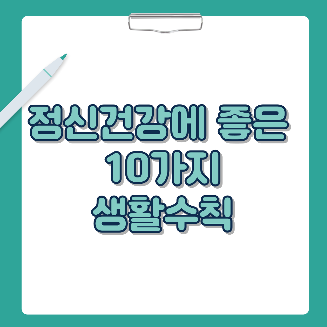 정신건강에 좋은 10가지 생활수칙