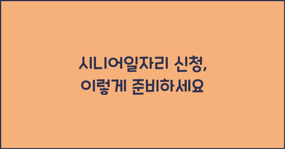 시니어일자리 신청
