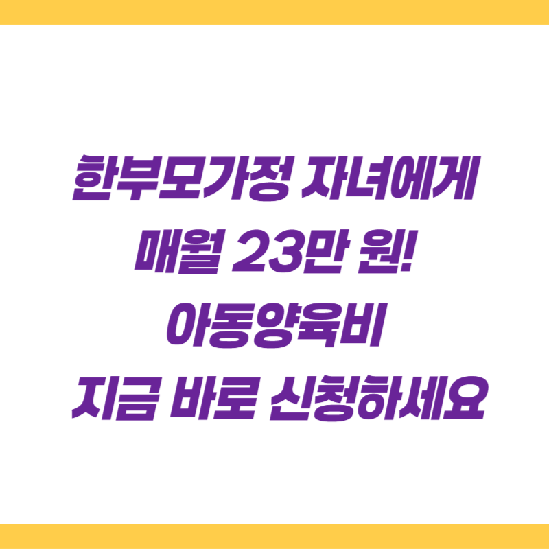 한부모가정 자녀에게 매월 23만 원! 아동양육비 지금 바로 신청하세요