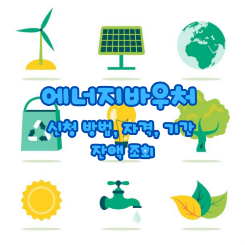 에너지바우처 신청 방법 자격 기간 잔액 조회