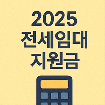 2025 전세임대 지원금 신청 방법