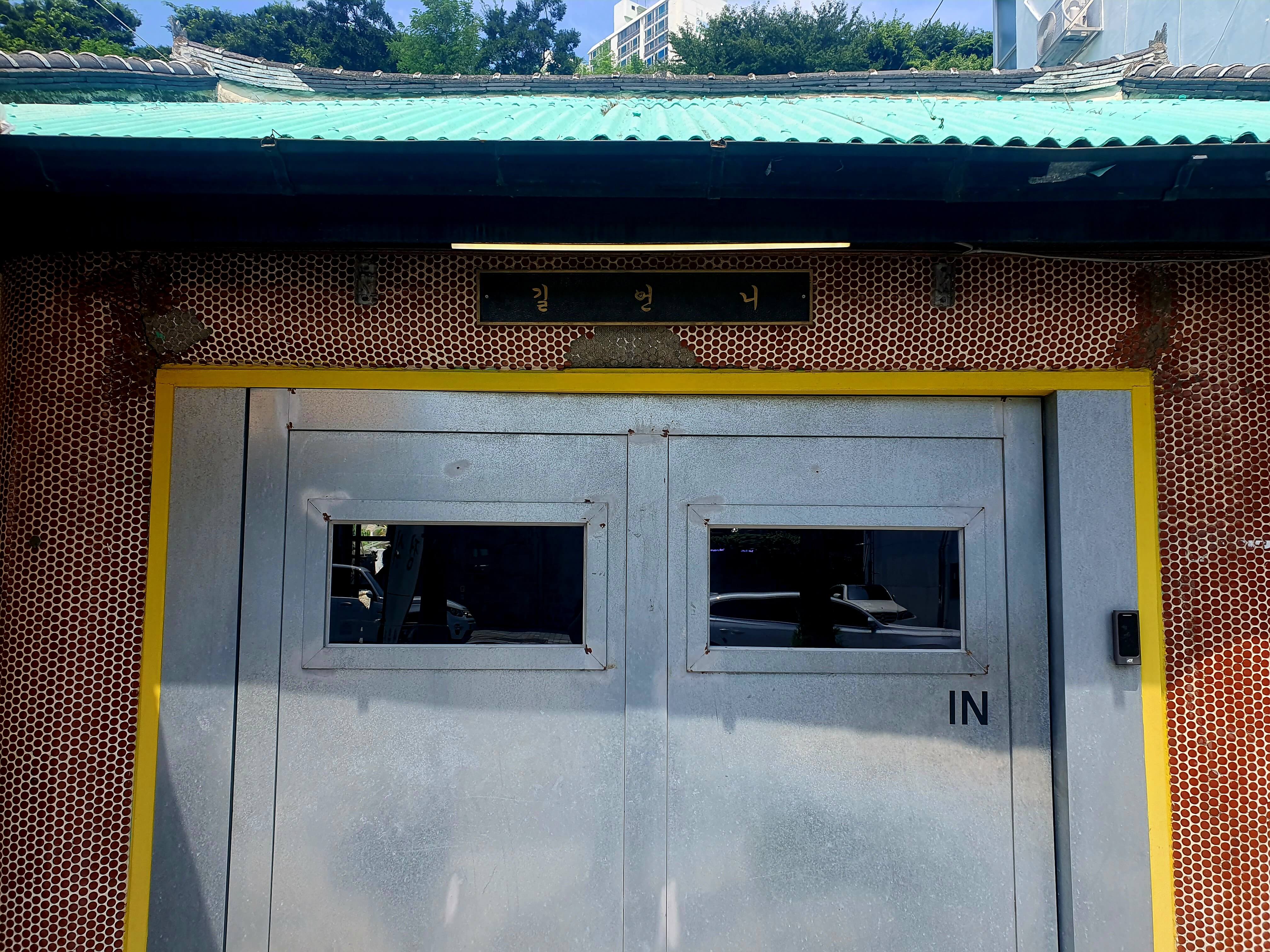 길언니식당