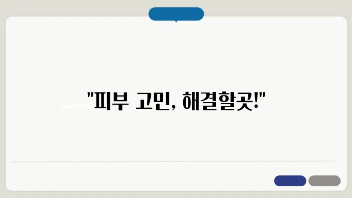 거제 고현동 피부과 병원 추천 LIST 5