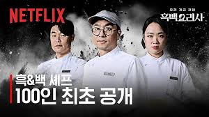 흑백요리사 공개시간