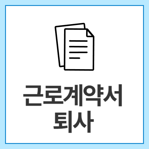 근로계약서-퇴사