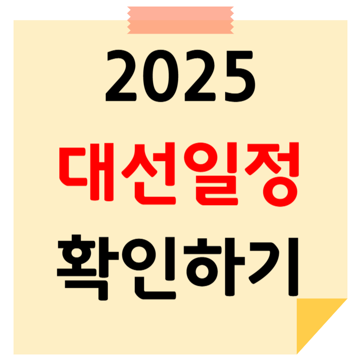 2025 대선 일정