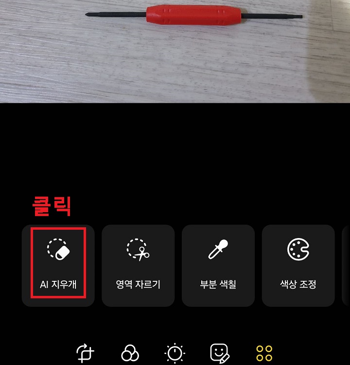 AI 지우개 메뉴를 클릭함