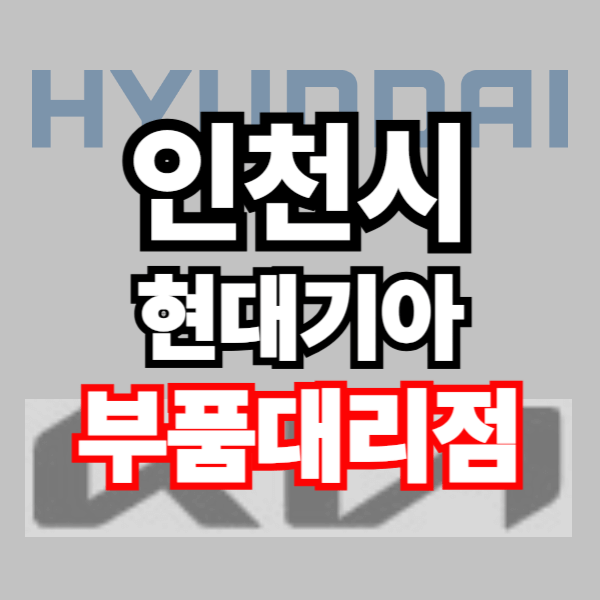 인천 현대자동차 기아자동차 부품조회 부품검색