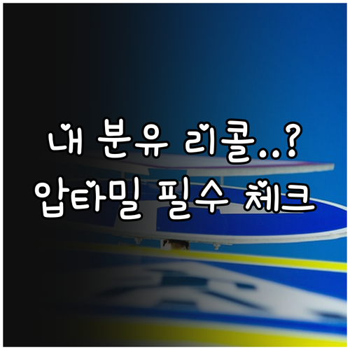 해외 직구 압타밀 리콜 여부 조회 방..