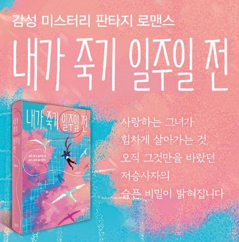 내가 죽기 일주일 전