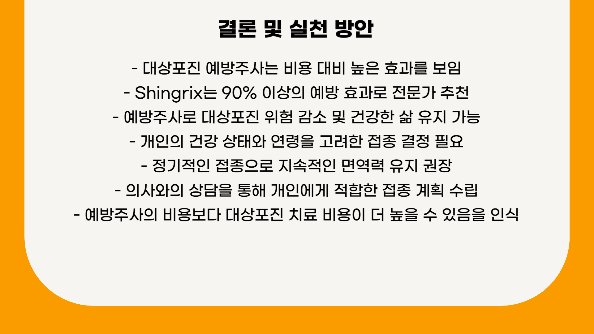 대상포진 예방주사, 비용과 효과 비교