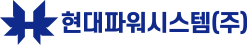 현대파워시스템 로고 사진