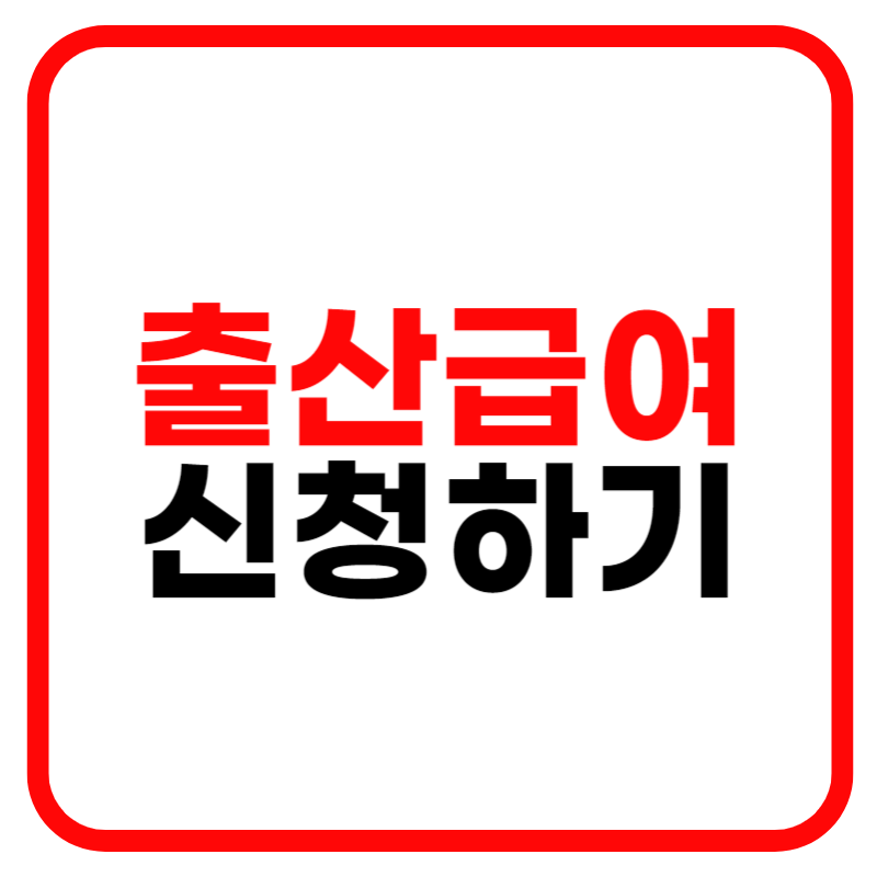 출산 급여, 개인사업자 출산급여, 프리랜서 출산급여, 고용보험 미가입자 출산급여 신청하기