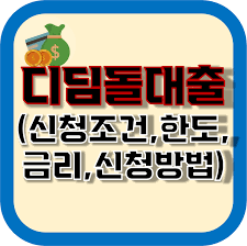 디딤돌대출 완전정복하기 - 자격요건부터 신청방법&amp;#44; 금리계산까지